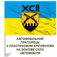Авто прапорець 92 ОШБр шеврон